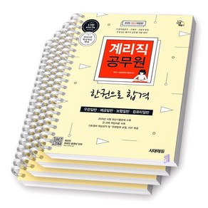 2025 우정 9급 계리직 공무원 한권으로 합격 시대에듀 [스프링제본], [분철 4권 -과목별]