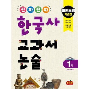 진짜 진짜 한국사 교과서 논술 1: 선사~남북국:마인드맵 학습법, 시소스터디