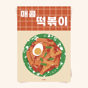 P12 떡볶이 분식 간식 한식 식당 맛집 음식 오뎅 어묵 튀김 그림 포스터 액자 맛집 인테리어, A3(중) 297x420mm