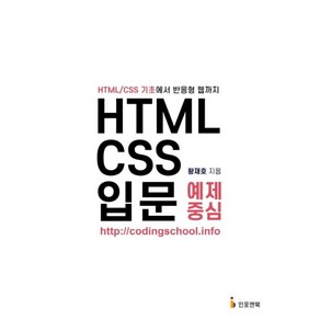 [인포앤북]HTML/CSS 입문 예제 중심 : HTML/CSS 기초에서 반응형 웹까지