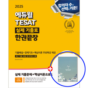 에듀윌 테셋 교재 TESAT 한권끝장 2025