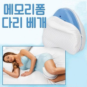 다리 베개 무릎 베개 쿠션 발베개 꿀잠 배게 수면 숙면 옆으로자는 베게