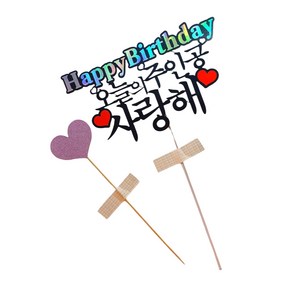 유호 케이크토퍼 축하 생신토퍼 생일토퍼 토퍼 - 하트증정, 1)오늘의 주인공, 1개