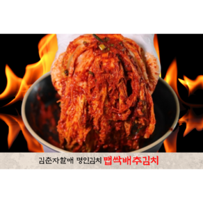 김춘자 맛있는 전라도 보쌈 생김치 맛있게 매운 실비김치 1KG 3KG 5KG 10KG 포기김치 배추김치 국내산100% 국산김치주문, 1개