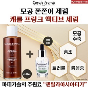 캐롤프랑크 세럼 (모공.홍조)250ml+피부비만샘플, 250ml, 1개