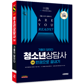 청소년상담사 3급 기출문제집 교재 책 기출이답이다 한권으로끝내기 시대고시기획 시대 2025