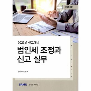 2023 법인세 조정과 신고 실무 개정증보판, 삼일인포마인, 삼일회계법인