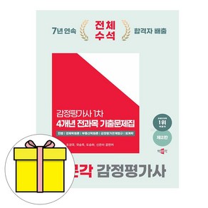 박문각 2025 감정평가사 1차 전과목 기출문제집 시험