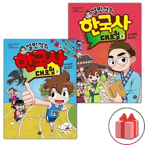 사은품+설민석의 한국사 대모험 만화책 7~8 세트 - 전2권