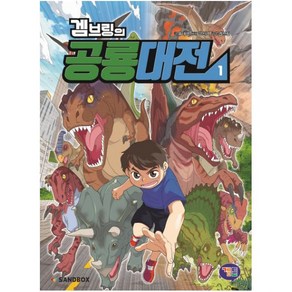 겜브링의 공룡대전 1, 겜툰