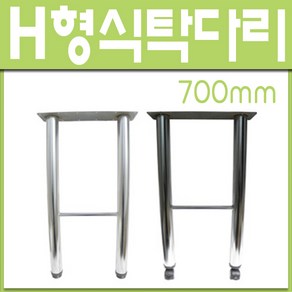 H형 상다리 식탁 사무용책상 오피스텔 높이조절발 700mm