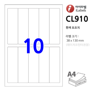 아이라벨 CL910-100장 10칸(5x2) 흰색모조 38x130mm 라벨용지 - 비트몰 iLabels 라벨프라자