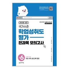 2022 국가수준 학업성취도평가 전과목 모의고사 초6