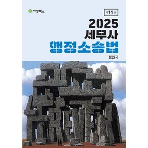 2025 세무사 행정소송법