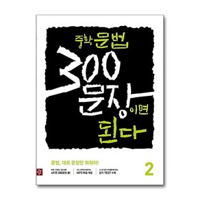 중학 문법 300문장이면 된다 2 : 문법 대표 문장만 외워라, 디딤돌