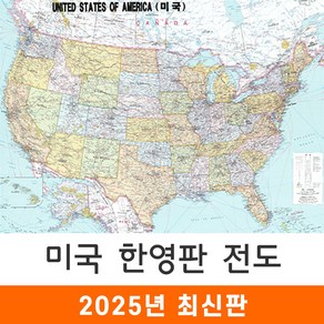 지도코리아 미국지도 한영판 110*79cm 코팅 소형 - 미국 여행 영어 영문 USA MAP 지도 전도 최신판, 1개