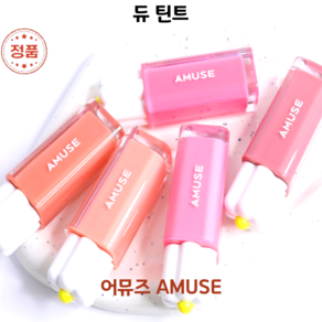 [코코러빈] 고수분 롱래스팅 어뮤즈amuse= 워터틴트 묻어남없이 촉촉산뜻한 [듀 틴트 DEW TINT] -#AMUSE-, 1개, 4g, 13-물복숭아