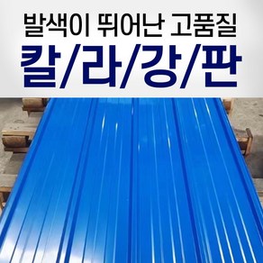 칼라강판 컬러강판 지붕판넬 철지붕 축사 공장 지붕 우막 비가림 방수 산업용 900*2000 0.3T, 1개