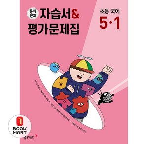 북마트 동아전과 자습서&평가문제집 초등 국어 5-1(2025) ISBN-9788900474121, 국어영역, 초등5학년