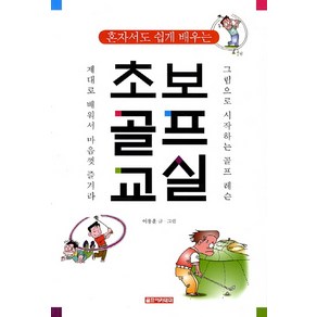 혼자서도 쉽게 배우는초보골프교실:그림으로 시작하는 골프레슨