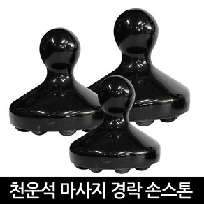 발롱뷰티 천운석 경락 손스톤 소 중 대 스톤 마사지 괄사 경락손스톤 돌기있음