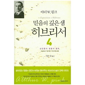 믿음의 깊은 샘 히브리서 4:선진들의 믿음의 행로, 청교도신앙사