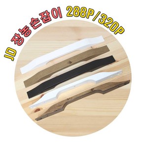 리폼플러스 JD 장농손잡이 장롱손잡이 288P 320P 가구손잡이 나사간격288mm 320mm, 1개, 1. JD장농손잡이 288p_월넛