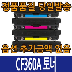 HP호환토너 CF360A 표준용량 CF360X 대용량 컬러레이저젯 M552 M553, CF361A 파랑 표준용량, 1개