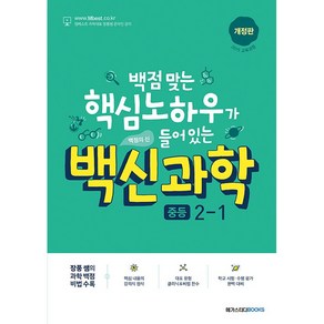 백신 과학 중등 2-1 2학년 1학기 메가스터디북스 (25년용), 과학영역, 중등2학년