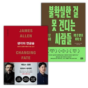 생각의 연금술+불확실한 걸 못 견디는 사람들 세트 (선물 증정)