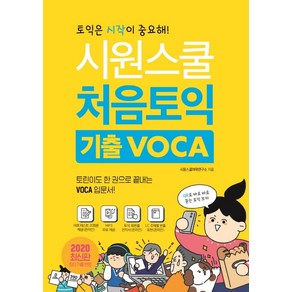 시원스쿨처음토익 기출 VOCA