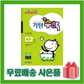 [선물] 기탄 큰수학 C단계 2집 (유아 6세~초등 1학년), 기탄교육