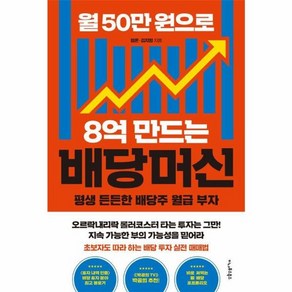 웅진북센 월 50만 원으로 8억 만드는 배당머신 평생 든든한 배당주 월급 부자, One colo  One Size