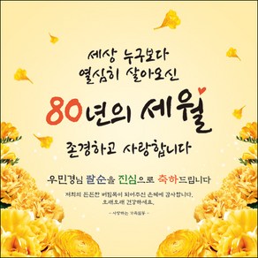 [맑은누리디자인] 팔순현수막 011-(150x150cm) [주문제작] 산수연 생일상 잔치 소품 고희 팔순 파티 예순