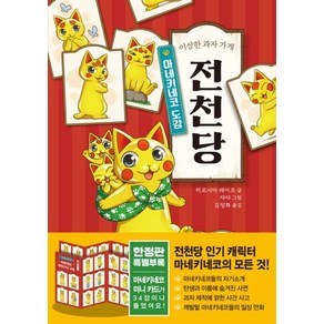 이상한 과자 가게 전천당: 마네키네코 도감