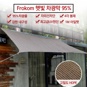 Frokom 차광막 95% 옥상 그늘막 야외 햇빛 차양막