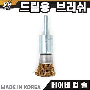 국산 드릴용 베이비 브러쉬 솔 브라쉬 녹제거 이물질제거, 1. 베이비 컵(링) 솔, 1개