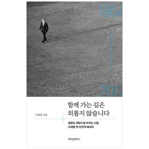 [하나북] 함께 가는 길은 외롭지 않습니다 :절망도 희망으로 바꾸는 사람 이재명 첫 자전적 에세이, 9791168123281