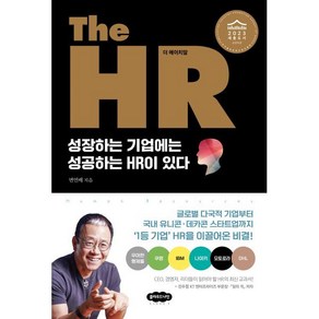 The HR(더 에이치알):성장하는 기업에는 성공하는 HR이 있다