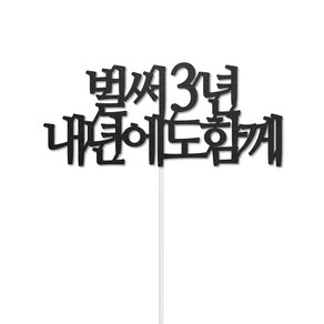 디자인39 벌써n년 내년에도 함께 기념일 2주년 3주년 축하 케이크픽 꽃다발토퍼