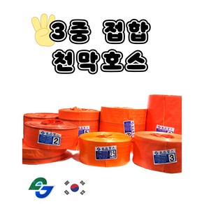 명품 천막호스 천막호스 양수기호스 산업용 농업용 일반 60m 배수용 물 호수 3중접합 논밭용 공업용 산업용 양수기 배수호스 320g