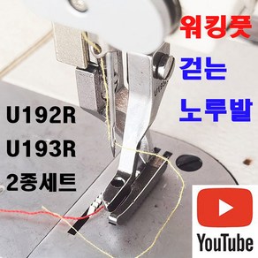 < K 마켓 > 최신형 A-133 워킹풋 걷는 미싱 노루발 U192R/U193R 2종세트 ( 사용유튜브 있어요 ) 특수노루발 공업용노루발 미싱부속 미싱부자재 미싱용품 쏘잉 소잉