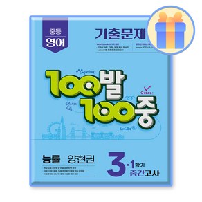 100발 100중 중등 영어 3-1 중간고사 기출문제집 능률 양현권, 중등3학년, 에듀원