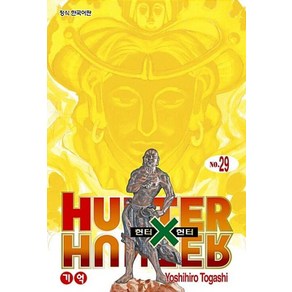 헌터X헌터 HUNTERXHUNTER 신장판29, 학산문화사, YOSHIRO TOGASHI