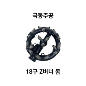 극동 준저압 18구 LPG 제트버너 KD-5RM18, 준저압 18구 Z버너 몸 (헤드), 1개