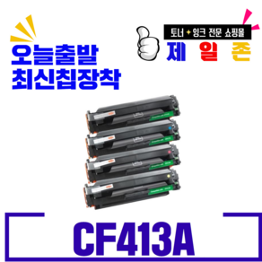 HP CF410A 411A 412A 413A M4520DN M452NW M452DW 재생토너, CF413A