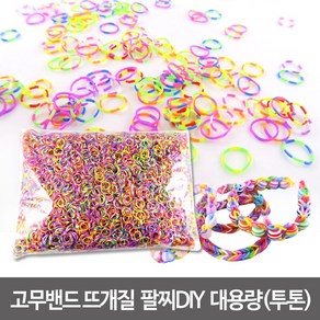 룸밴드 고무밴드뜨개질 룸밴드공예 (대용량)-약1Kg 단색 투톤 반투명 혼합 레인보우룸 팔찌만들기, 1개, 룸밴드-대용량(투톤색)약1kg