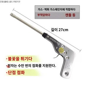 식당 주방용 싱글 불총 스파크점화기 점화기 업소용 스파크 전자, 트럼펫길이27cm (관길이13cm), 1개