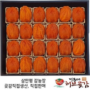 곶감 70호 특대봉 반건시 개별포장 24과 실중량1.6kg 한정판매, 1개