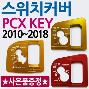 PCX키커버 PCX스위치커버 PCX튜닝 PCX키/스위치 카바 PCX125튜닝용품 PCX튜닝파츠 PCX키카바 PCX스위치카바 PCX스마트키커버 PCX스마트키카바 PCX튜닝부품 부속, 골드+혼다엠2, 구형PCX 키카바(2010~2014), 1개